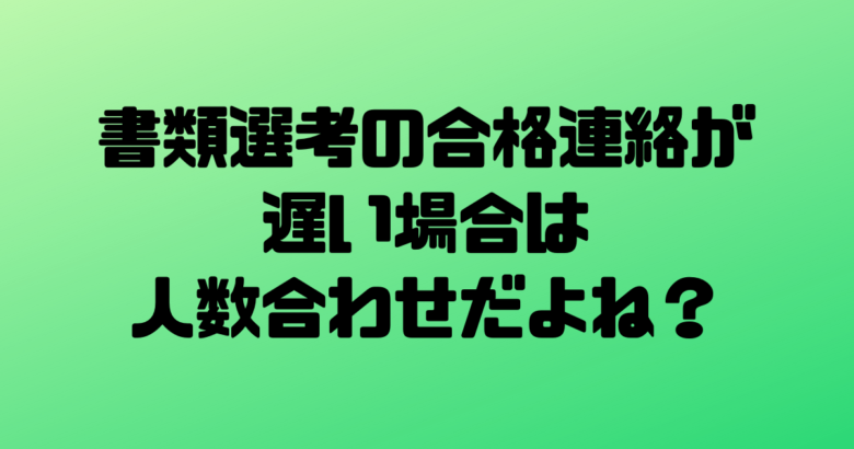即日不採用の通知 書類選考の合格連絡が遅い場合は人数合わせだよね ゆるりと転職