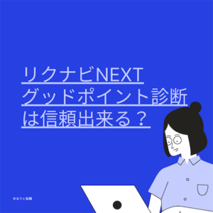 リクナビネクストのグッドポイント診断をやってみた!無料で適職がわかる?