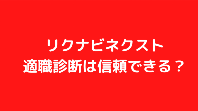 リクナビネクストの適職診断が当りすぎ 無料で自己分析 ゆるりと転職