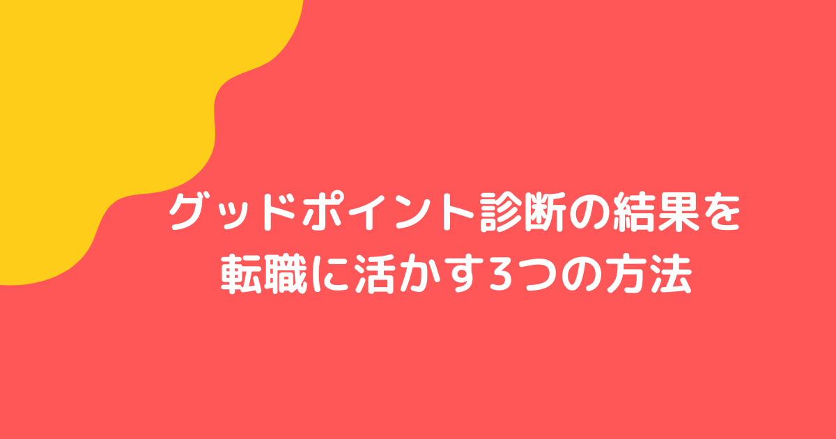 無料 グッドポイント診断をやってみた 転職に活用する3つのコツ ゆるりと転職