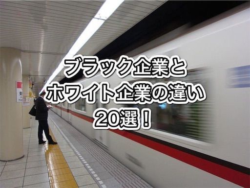 ホワイト企業に転職してわかったブラック企業との違い選 ゆるりと転職