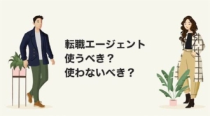 転職エージェントを使わないのはありえない!絶対に使うべき5つの理由