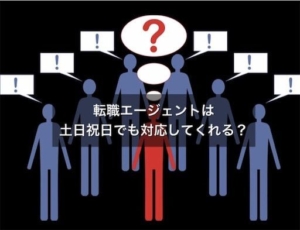 転職エージェントは土日祝日も対応してる?大手4社の対応を比較