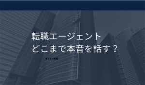 転職エージェントの面談で愚痴だけは言うな!本音はどこまで話す?