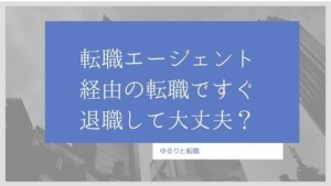 転職エージェント経由で転職したけど辞めたい!すぐ退職するとやばい?