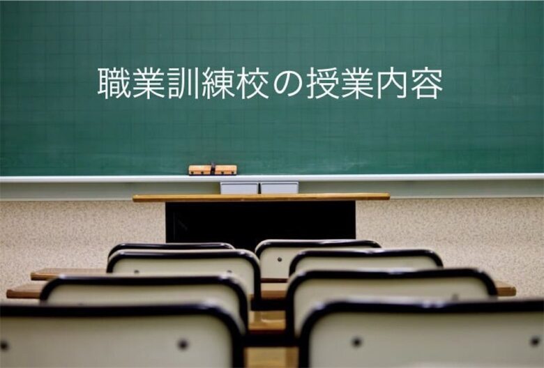パソコン教室と職業訓練は何が違う 職業訓練の授業内容 ゆるりと転職
