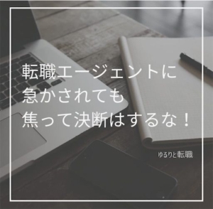 転職エージェントが急かす3つの理由【焦って決断してはダメ!】