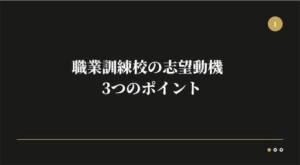 職業訓練校の志望動機は何を書けばよい?3つのポイントと例文を紹介