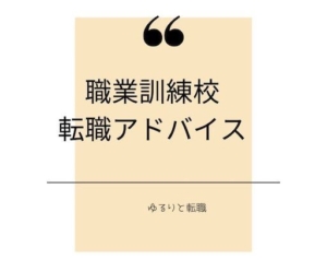 30代無職どうすればいい?職業訓練校からもらった転職アドバイス