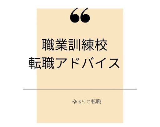 30代無職どうすればいい 職業訓練校からもらった転職アドバイス ゆるりと転職