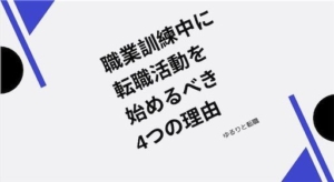 職業訓練中に転職活動をした方が良い理由4つ!わたしが後悔したこと
