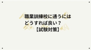 【職業訓練校の試験対策まとめ】倍率3倍の難関を突破した方法