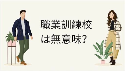 職業訓練は意味ない なんてことはない メリットだらけ ゆるりと転職 職業訓練は意味ない なんてことはない メリットだらけ ゆるりと転職