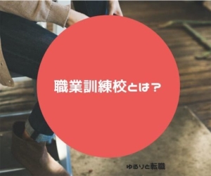 職業訓練は給付金目当てに行くのはやめとけ!【注意点まとめ】