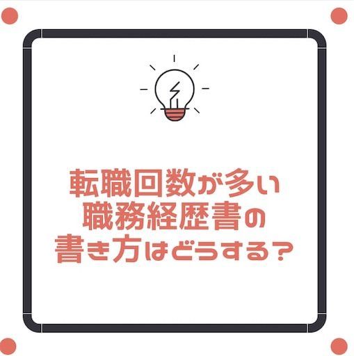 転職回数が多い職務経歴書の書き方は 転職4回の見本サンプル ゆるりと転職