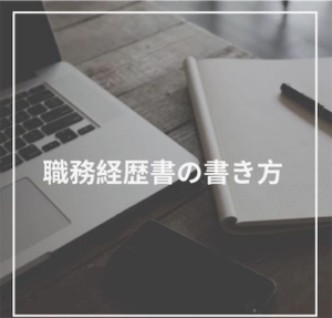 転職回数が多くても転職を成功させた7人の職務経歴書を公開