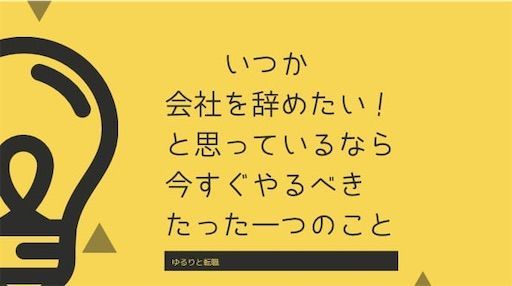仕事を辞めたいと思ったのなら今すぐ転職サイトに登録だけするべき理由 ゆるりと転職