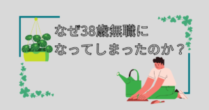 38歳無職の転職活動振り返り 無職からの復活に役立った転職サービス ゆるりと転職