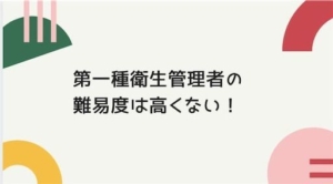 第一種衛生管理者は難しくなった?試験内容や勉強方法を紹介