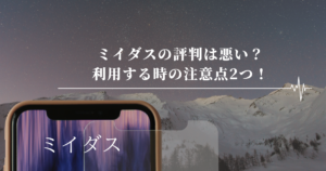 ミイダスの評判は悪い?利用する時の注意点2つ!【無料で自己分析】