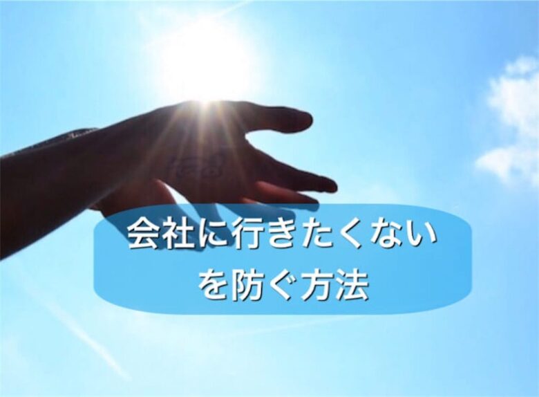 連休明け 仕事行きたくない を防ぐ5つの方法 連休最終日は何する ゆるりと転職