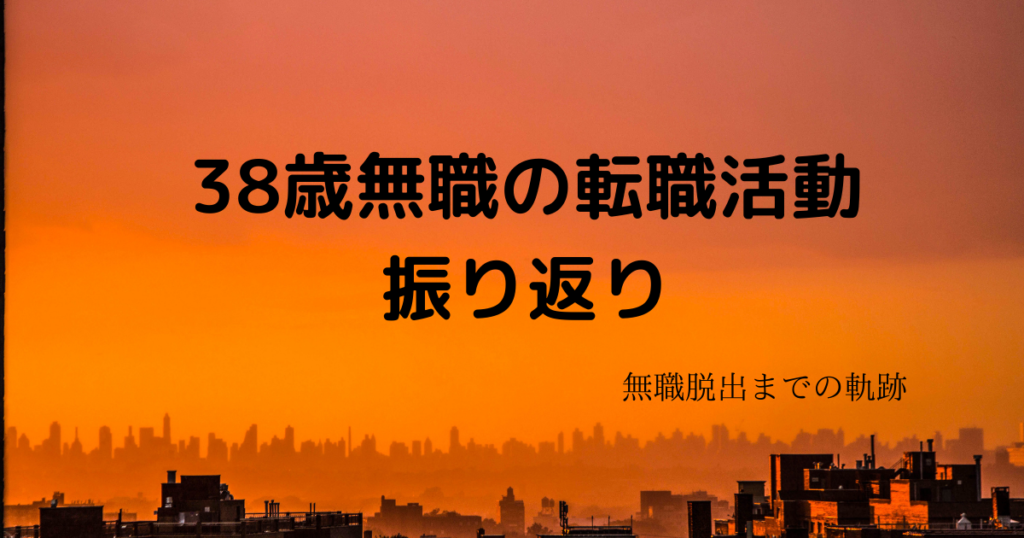 38歳無職からの復活 転職活動の振り返り おすすめの転職サービスを紹介 ゆるりと転職