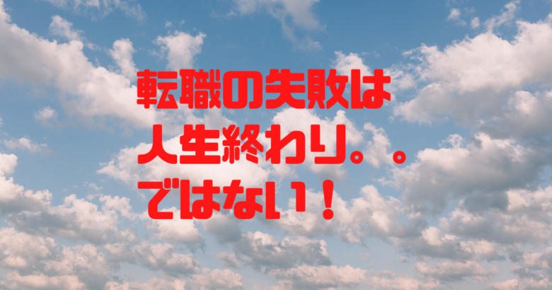 転職の失敗は人生終わりではない 絶望する前にやるべきこと4つ ゆるりと転職