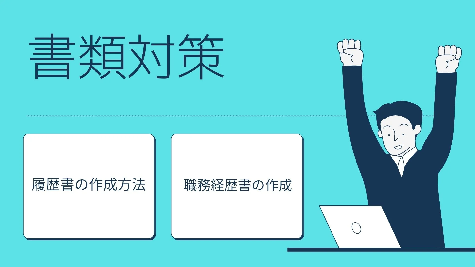 履歴書の手書きはくだらない 絶対にパソコンで書くべき３つの理由 ゆるりと転職